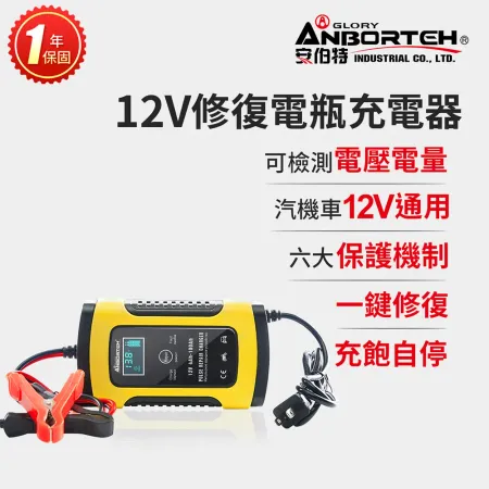 【安伯特】12V修復電瓶充電器(汽車/機車/小貨車/電瓶修復) 