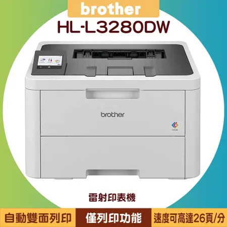 brother HL-L3280CDW 超值商務彩色雷射印表機