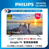 Philips 飛利浦 75型 4K Google TV 智慧顯示器 75PUH7159 (含基本安裝)