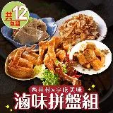 【贈雞胸肉1包】 西井村x享吃美味-滷味拼盤12包(雞爪凍/翅小腿/豆干/麻油粉肝/豬耳絲)