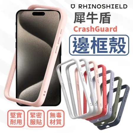 犀牛盾 iPhone 16 全系列 CrashGuard 邊框手機殼 16promax/16pro/16plus