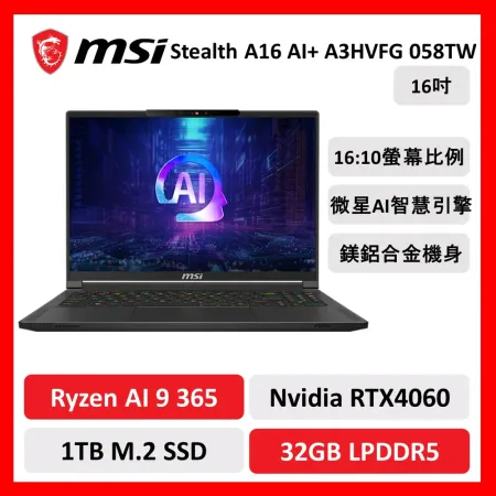 【預購9/16出貨】msi 微星 Stealth A16 AI+ 058TW 16吋 電競筆電 R9/32G/1T/RTX4060/新品預購