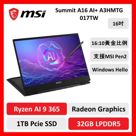 【預購9/25出貨】msi 微星 Summit A16 AI+ 017TW 16吋 商用筆電 R9/32G/1T/可觸控/新品預購