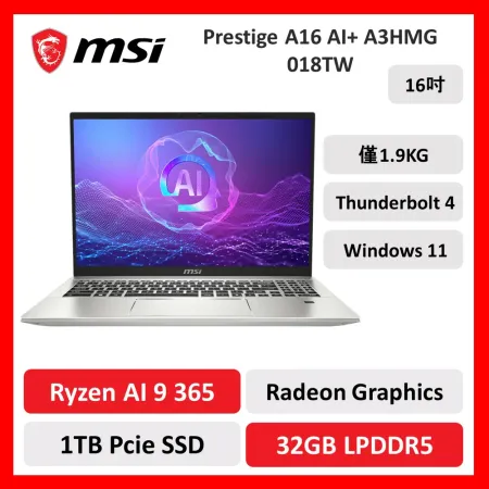 【預購9/25出貨】msi 微星 Prestige A16 AI+ 018TW 16吋 商用筆電 R9/32G/1T/新品預購