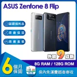 【原廠保固福利品】華碩 ASUS Zenfone 8 Flip 5G (8G/128G) 6.67吋智慧型手機