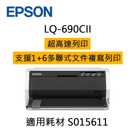 特殺 EPSON LQ-690CII 點陣式印表機