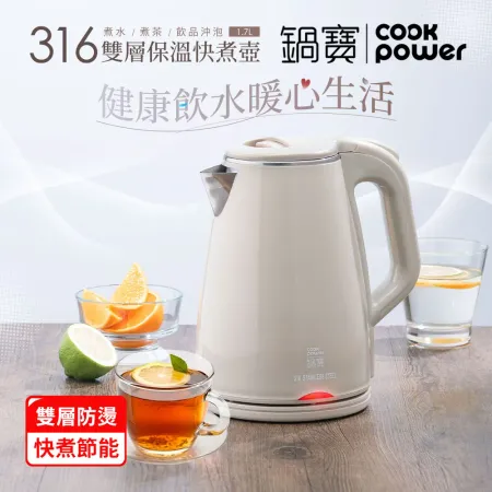 【CookPower 鍋寶】16雙層防燙保溫快煮壺-1.7L-奶茶色(KT-90171)