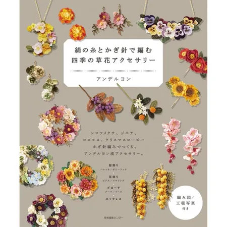 絲線鉤針編織四季草花飾品手藝作品集 TAAZE讀冊生活