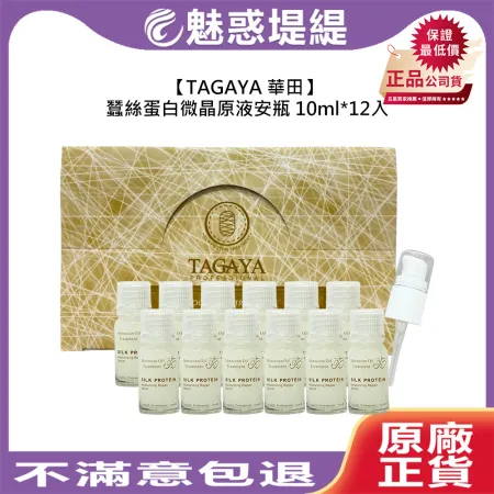 TAGAYA 華田 蠶絲蛋白微晶原液安瓶 10ml 12入 盒裝 免沖 護髮 保濕 修護 公司貨