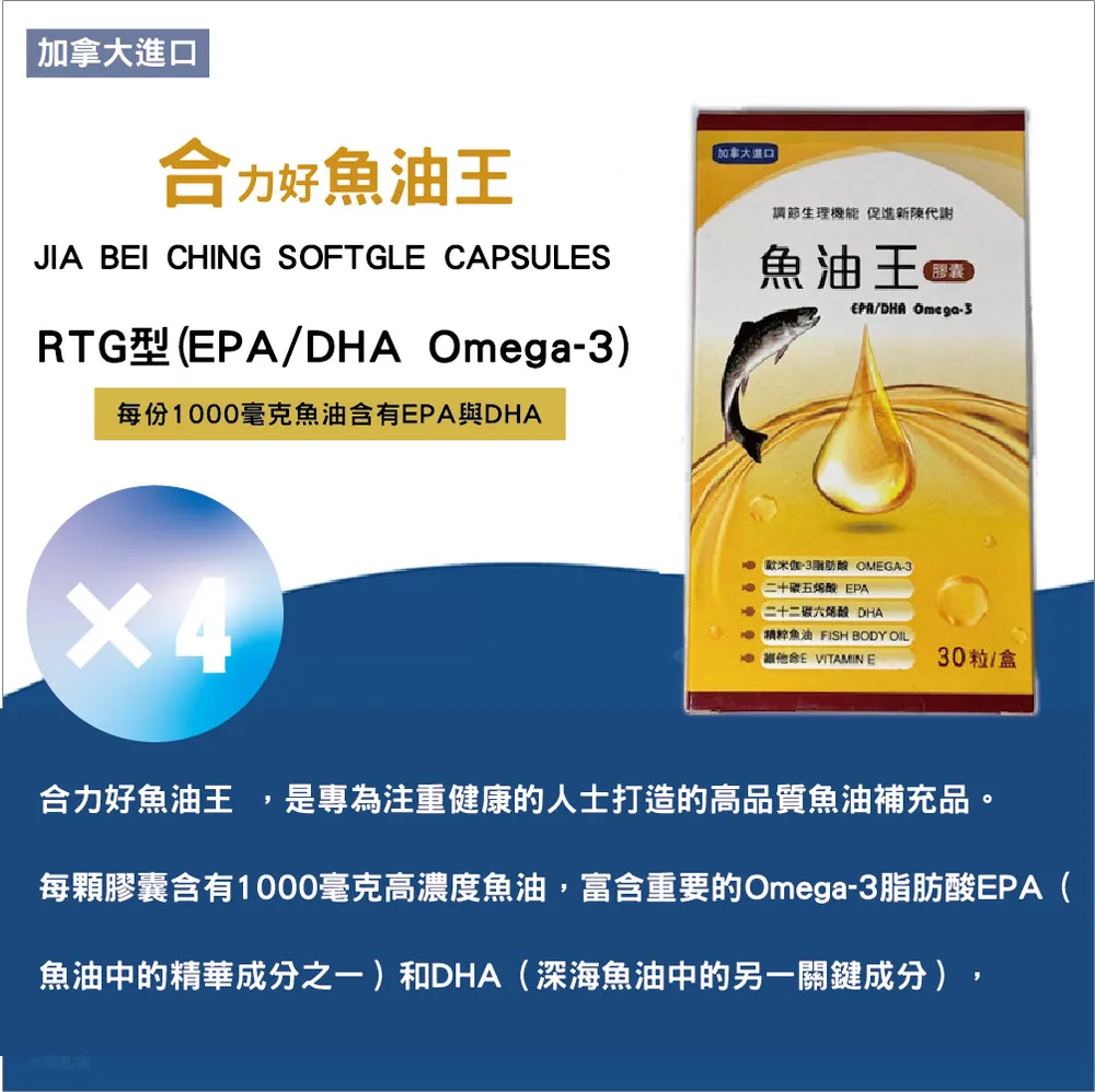 合力好 魚油王30粒/盒(4盒)(EPA/DHA/Omega-3/rTG型)