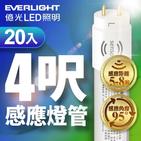 20入組 億光EVERLIGHT T8 15W 4呎 LED 微波感應燈管 白光