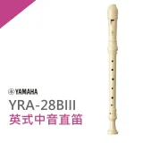 『YAMAHA 山葉』YRA-28B英式中音直笛 / 國中學通用款 / 公司貨