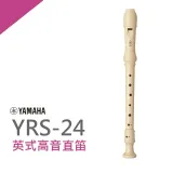 『YAMAHA 山葉』YRS-24B英式高音直笛 / 小學通用款 / 公司貨