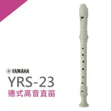 『YAMAHA 山葉』YRS-23G德式高音直笛 / 小學通用款 / 公司貨