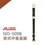 『AULOS』NO509B英式中音直笛 / 直笛團指定使用 / 公司貨