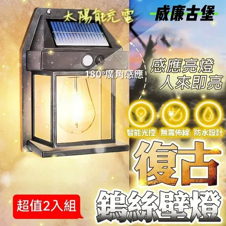 【威廉古堡】 太陽能復古壁燈2入組