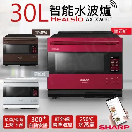 【夏普SHARP】30L HEALSIO智能水波爐 AX-XW10T