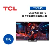 (贈桌放安裝+15%購物金)TCL 75吋 75C745 QLED Google TV 量子智能連網液晶顯示器