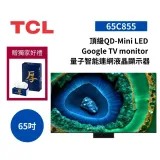 (贈桌放安裝+衛生紙1箱)TCL 65吋 65C855 頂級QD-Mini LED Google TV 液晶顯示器