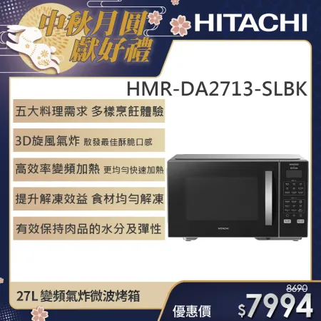 【HITACHI 日立】27L 變頻氣炸微波烤箱 (HMR-DA2713-SLBK)