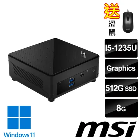 msi微星 CUBI 5 12M-034TW 迷你桌機 (i5-1235U/8G/512G SSD/Win11)