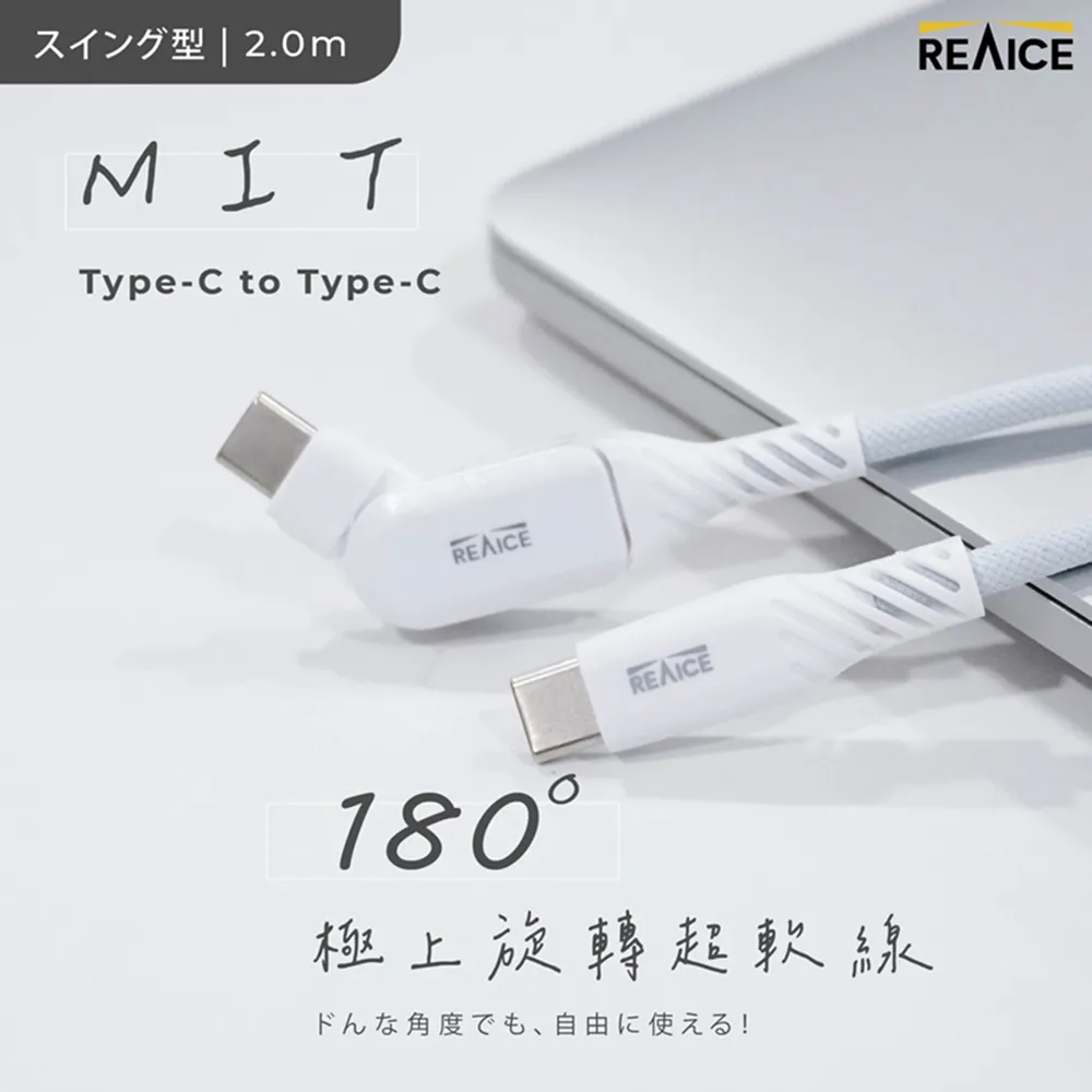 【REAICE】台灣製180°極上旋轉超軟充電線Type-C to Type-C 2m（安卓/蘋果i15以上適用）