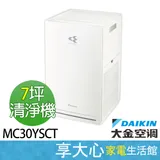 【DAIKIN大金】空氣清淨機 MC30YSCT 適用坪數約7坪 無須拆開面板即可清潔濾網只需用吸塵器吸塵即可