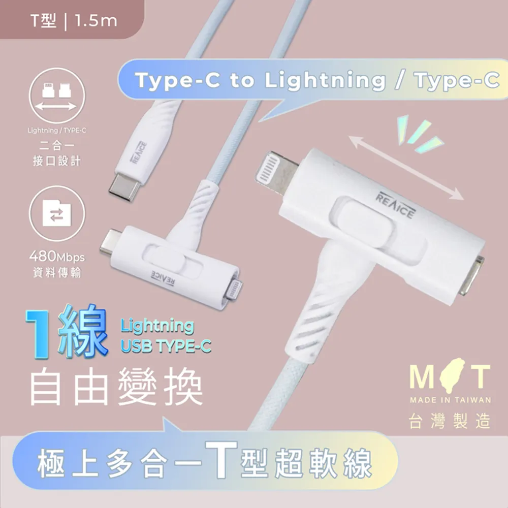 【REAICE】台灣製T型極上多合一超軟充電線 Type-C to Type-C/Lightning 1.5m