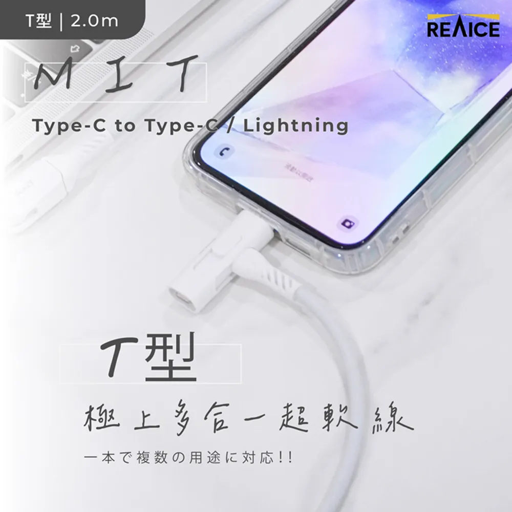 【REAICE】台灣製T型極上多合一超軟充電線 Type-C to Type-C/Lightning 2m