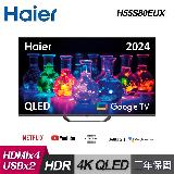 【Haier 海爾】H55S80EUX 55型 QLED DLG 120Hz Google TV智慧聯網顯示器｜含基本安裝