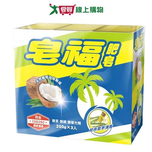皂福肥皂200gx3入【愛買】