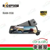 【RICHVIEW】DVR電子後視鏡 9.66 RAM-958+ 安裝費另計(車麗屋)