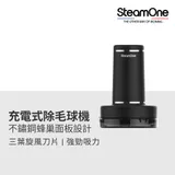 【法國 SteamOne】充電式除毛球機(毛球修剪器)