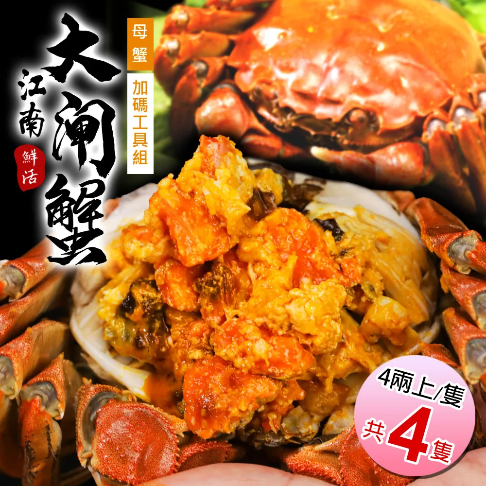 【築地一番鮮】滿滿蟹黃鮮活江南(母)大閘蟹4隻