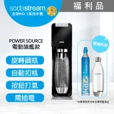 (福利品)Sodastream電動式氣泡水機power source旗艦機