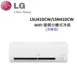 (贈冷氣好禮+含基本安裝)LG 5-7坪 4.1KW WIFI 變頻分離式冷氣 LSU41DCW/LSN41DCW