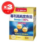 【SENTOSA 三多】 專利高純度魚油軟膠囊 (omega-3 含85%) 30粒*3盒（共90粒）