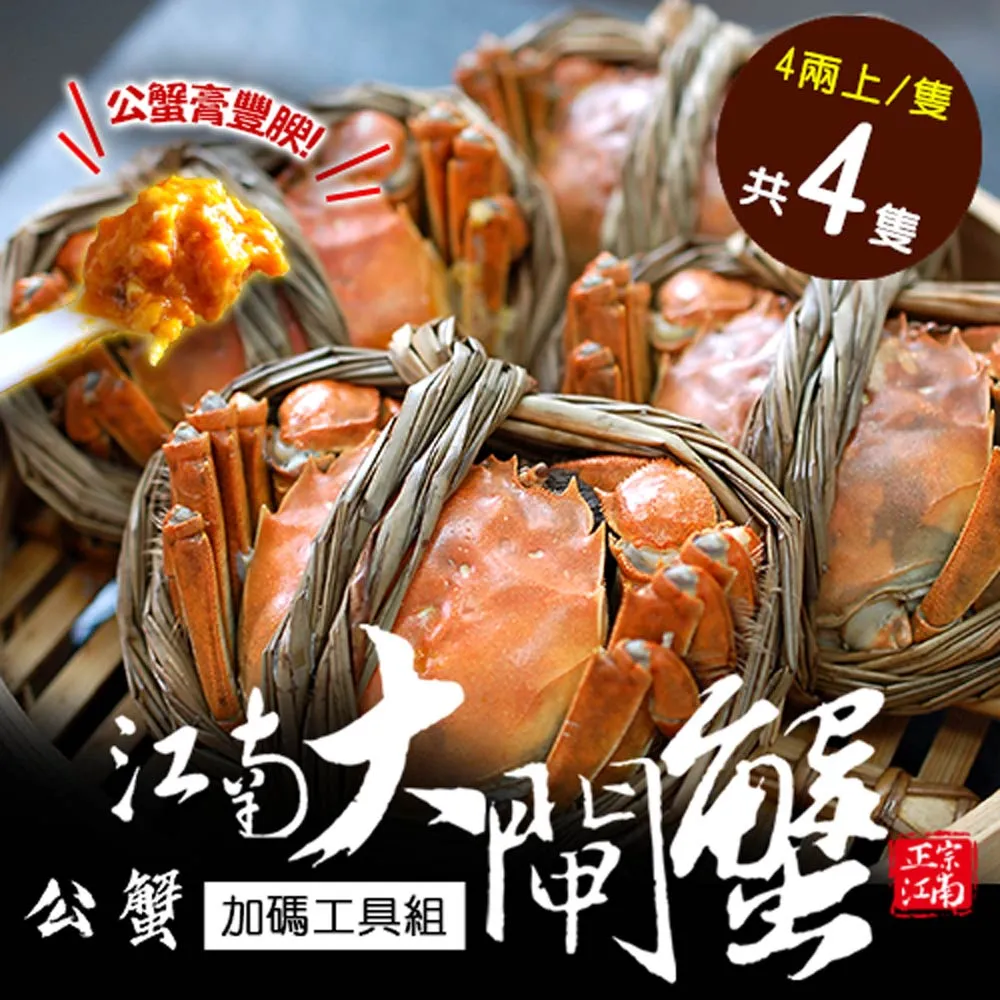 【築地一番鮮】肥美鮮活江南大閘蟹4隻任選組