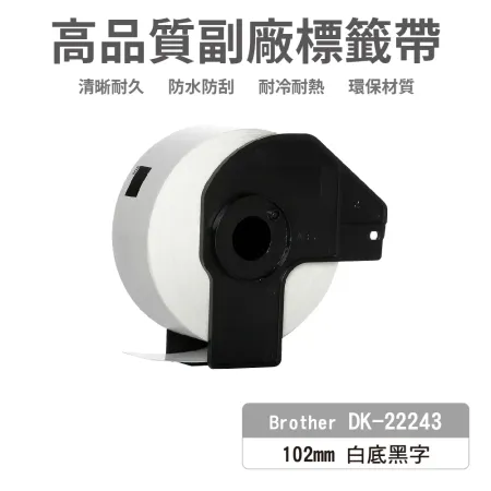 【Brother】DK22243 白底黑字 102mm 高品質副廠標籤帶