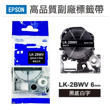 【EPSON】LK2BWV 黑底白字 6mm 高品質副廠標籤帶