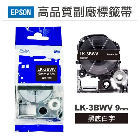 【EPSON】LK3BWV 黑底白字 9mm 高品質副廠標籤帶