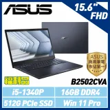 (福利品) ASUS B2502CVA-0061A1340P 15.6吋 (i5-1340P/16G/512G)