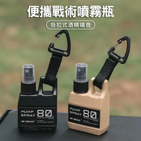  2入  ISE MOUNT 登山扣噴霧瓶 隨身噴霧瓶 戶外酒精噴壺 分裝瓶 旅行罐 酒精 消毒液 驅蚊液  80ml 