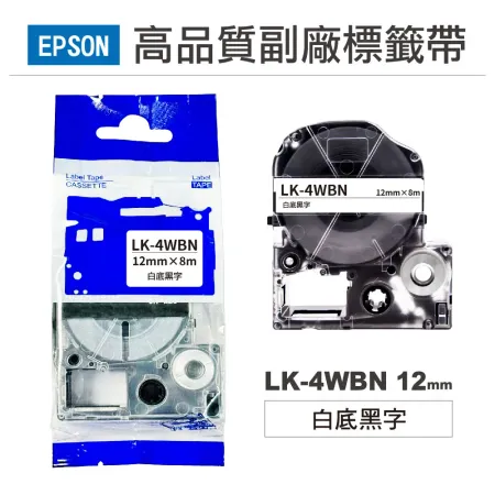 【EPSON】LK4WBN 白底黑字 12mm 高品質副廠標籤帶