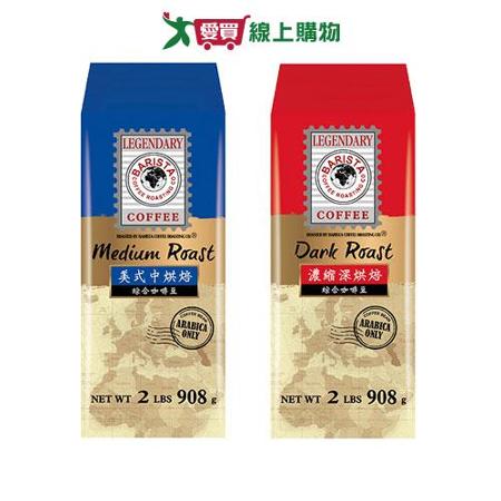 西雅圖LEGENDARY綜合咖啡豆系列908g