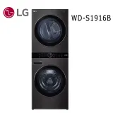 專案~LG 樂金 19公斤+16公斤◆WashTower AI智控洗乾衣機(WD-S1916B) 含基本安裝