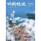 CHINA TOURISM 中國旅遊 9月號/2024 第531期[9折] TAAZE讀冊生活