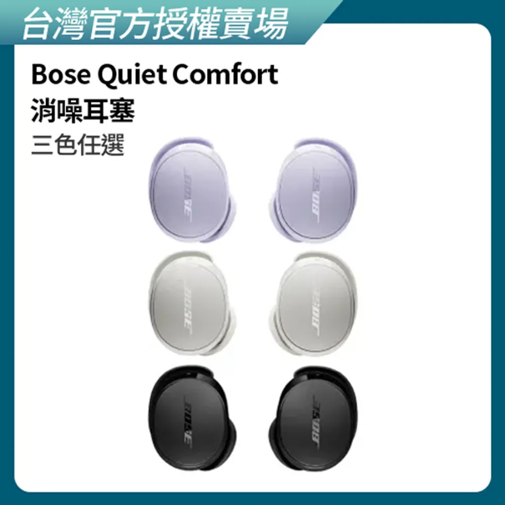 【BOSE】Quiet Comfort 消噪耳塞 (三色任選)