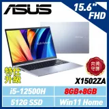 【直升16G】ASUS X1502ZA-0371S12500H 15.6吋 (i5-12500H/8G+8G/512G)