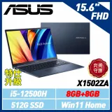 【直升16G】ASUS X1502ZA-0351B12500H 15.6吋 (i5-12500H/8G+8G/512G)